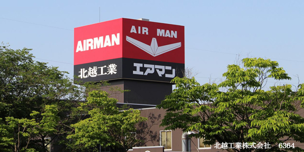 本社 工場見学会 個人投資家向け のご案内を掲載しました Airman 北越工業株式会社